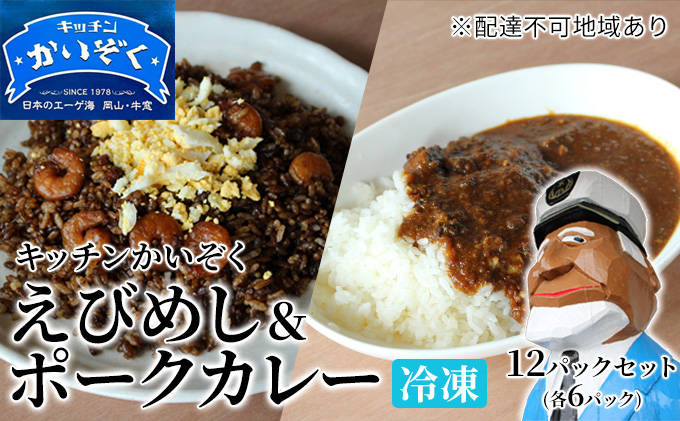冷凍 ご飯 えびめし ・ ポーク カレー 12パック セット (各6パック) キッチンかいぞく 岡山 B級グルメ 加工品 惣菜 伝統的 ソウルフード あっさり コク 電子レンジ 簡単 便利 