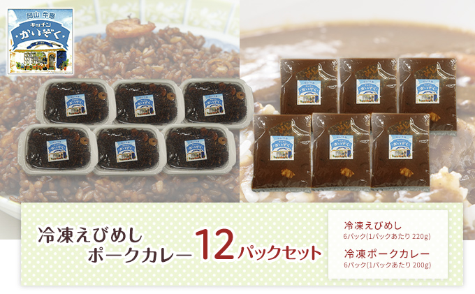 冷凍 ご飯 えびめし ・ ポーク カレー 12パック セット (各6パック) キッチンかいぞく 岡山 B級グルメ 加工品 惣菜 伝統的 ソウルフード あっさり コク 電子レンジ 簡単 便利 