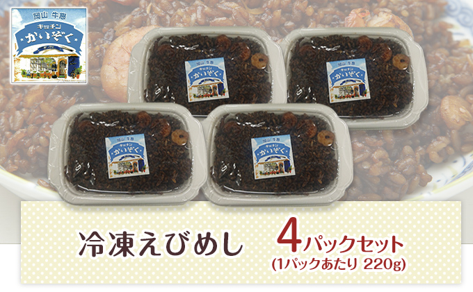 冷凍 ご飯 えびめし 4パック セット キッチンかいぞく B級グルメ チャーハン 加工品 惣菜 伝統的 ソウルフード あっさり コク 電子レンジ 簡単 便利 