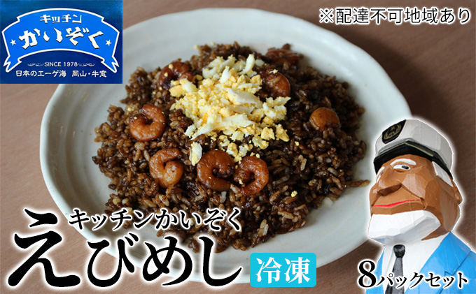 【岡山県瀬戸内市】冷凍 ご飯 えびめし 8パック セット キッチンかいぞく B級グルメ チャーハン 加工品 惣菜 伝統的 ソウルフード あっさり コク 電子レンジ 簡単 便利