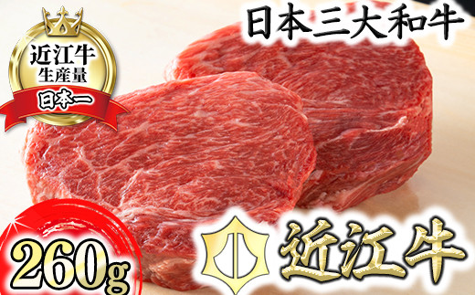 近江牛赤身ステーキセット 260g【冷蔵】【寛閑観】【FR03W】