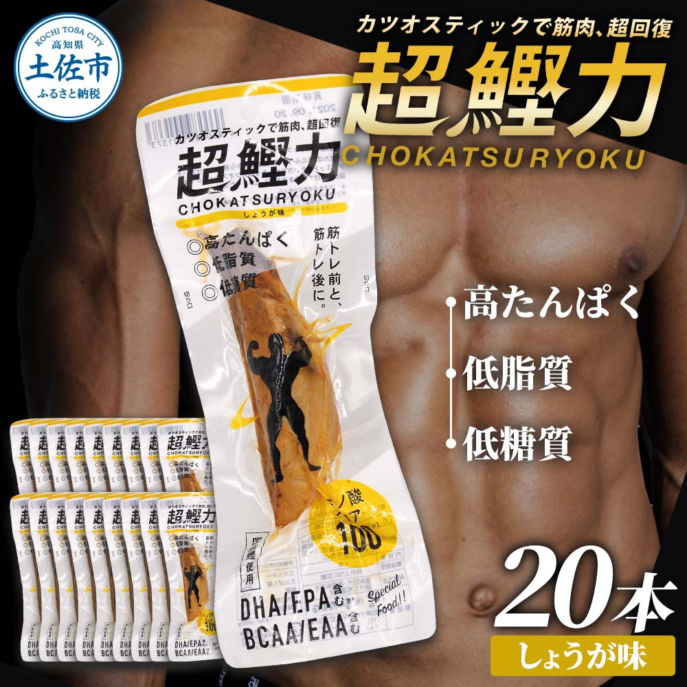 超鰹力 しょうが味 20本入り 鰹 カツオ かつお 国内産 カツオスティック プロテインバー プロテイン ダイエット 筋トレ 高たんぱく質 低脂質 健康 食品 生姜味 常温配送 そのまま かんたん 簡易梱包　保存食　常備食