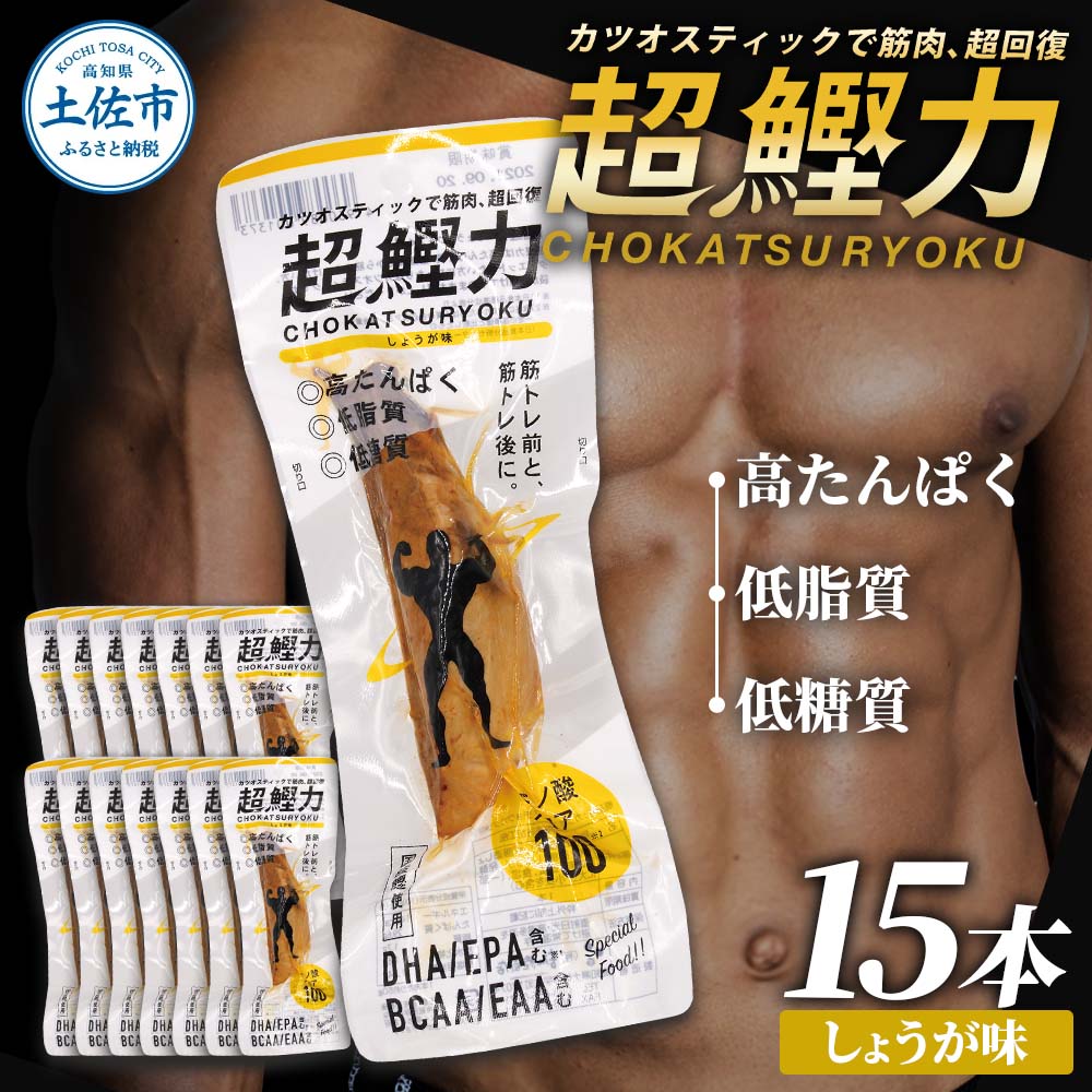 超鰹力 しょうが味 15本入り 鰹 カツオ かつお 国内産 カツオスティック プロテインバー プロテイン ダイエット 筋トレ 高たんぱく質 低脂質 健康 食品 生姜味 常温配送 そのまま かんたん 簡易梱包　保存食　常備食