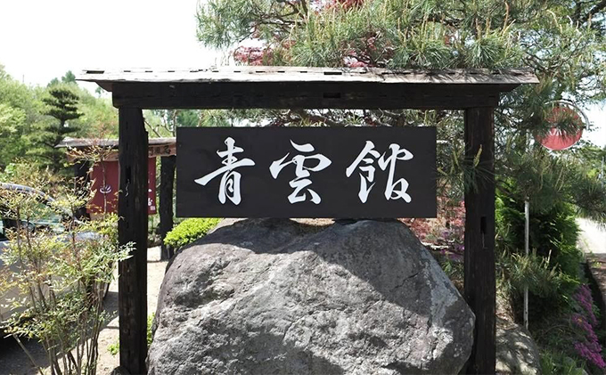 【長野県小諸市】宿泊券 長野 青雲館 2名様 1泊2食付 スローフード チケット 旅行 ホテル