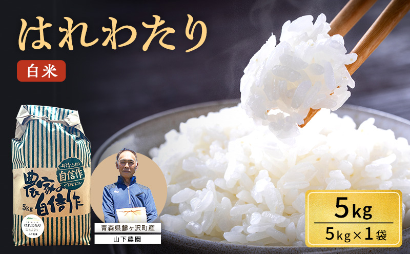 米 令和7年産 はれわたり 白米 5kg 1袋 精米 こめ お米 おこめ コメ ご飯 ごはん 特A 特A米 令和7年 山下農園 青森 青森県 鯵ヶ沢町 