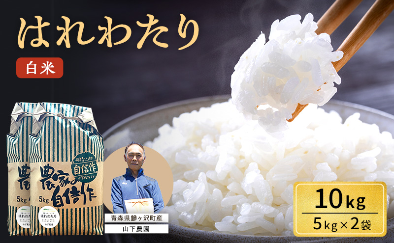 米 令和7年産 はれわたり 白米 10kg（5kg×2袋) 精米 こめ お米 おこめ コメ ご飯 ごはん 特A 特A米 令和7年 山下農園 青森 青森県 鯵ヶ沢町 