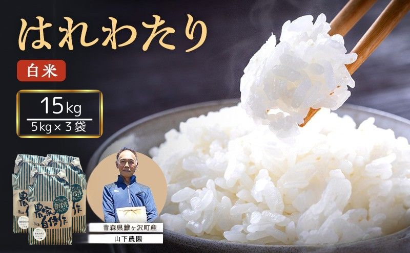 米 令和7年産 はれわたり 白米 15kg (5kg×3袋) 精米 こめ お米 おこめ コメ ご飯 ごはん 特A 特A米 令和7年 山下農園 青森 青森県 鯵ヶ沢町 