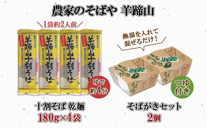 北海道産 十割そば 180g 4袋(計8人前) そばがき 2個 セット 乾麺 蕎麦 ソバ 牡丹そば 干しそば 蕎麦がき お取り寄せ 年越し そば 詰め合わせ 湧水の里 農家のそばや 羊蹄山 送料無料 北海道 倶知安町 自家製 

