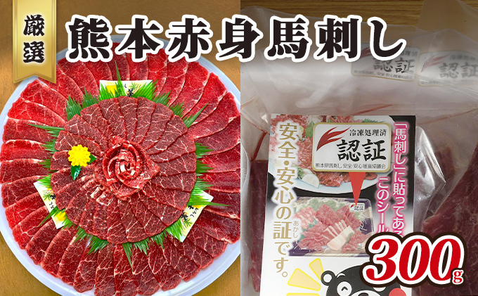 馬刺し 熊本 赤身 馬刺 300g 熊本 名物 お肉のプロが厳選！ 馬肉 肉 お肉 冷凍 