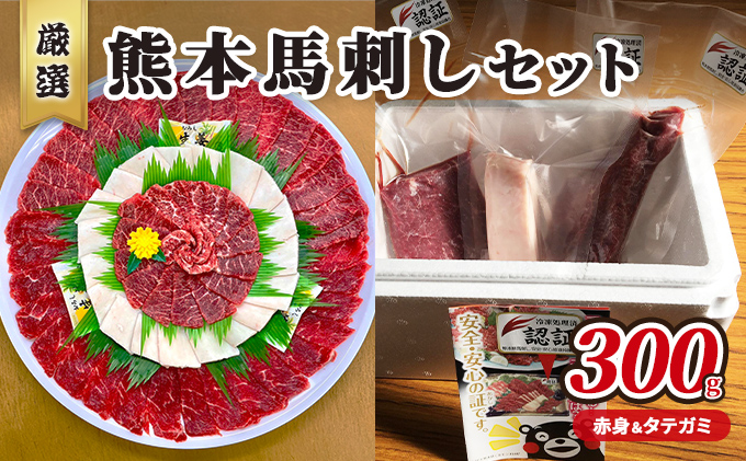 馬刺し 熊本 赤身 たてがみ セット 馬刺赤身 200g コウネ タテガミ 100g 合計300g 熊本 名物 お肉のプロが厳選！  馬刺 馬肉 肉 お肉 冷凍 