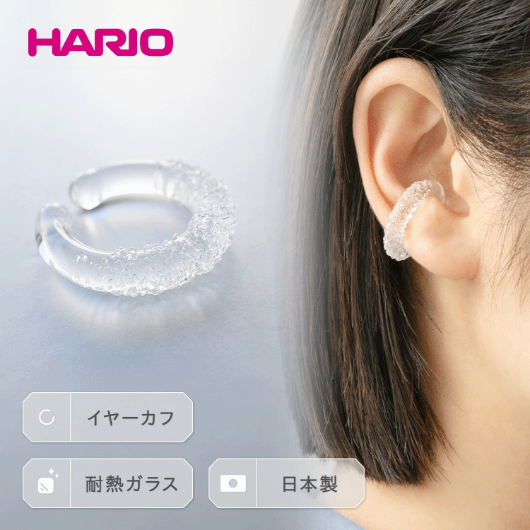 HARIO イヤーカフ「トゥインクル」HAA-TW-EC|耐熱 ガラス アクセサリー ハリオ ランプワークファクトリー 職人 繊細 フォーマル カジュアル きれいめ おしゃれ 20代 30代 40代 _EB14