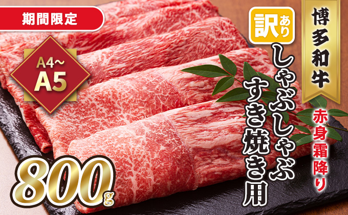訳あり！A4～A5 博多和牛 赤身 霜降り しゃぶしゃぶ すき焼き用 肩・モモ 800g 400g×2p 配送不可 離島 お肉 牛肉 上質