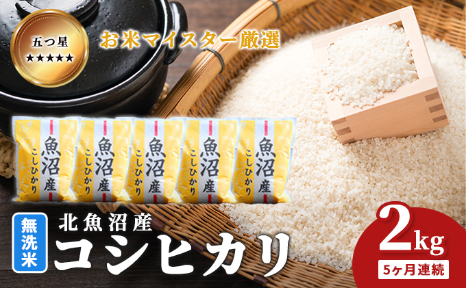 五つ星お米マイスター厳選 無洗米北魚沼産コ