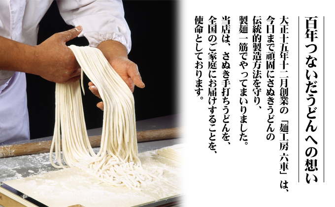 香川県東かがわ市のふるさと納税 贅沢 讃岐うどん 「祭」(半生 4～6人前) つゆ付き 高級小麦の熟成麺 手打ち モチモチ ツルツル 麺類 国産 本場 香川県産 麺工房六車 小麦製品 手作り ギフト 贈答品