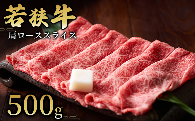 【福井県若狭町】【若狭牛】肩ローススライス500g  国産牛肉 北陸産 福井県産牛肉 若狭産 お肉 食材 最高級 和牛肉 きめ細やかなサシ 柔らかい肉質 甘み とろける 後味さっぱり