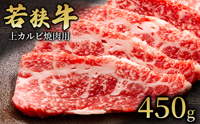  【若狭牛】上カルビ焼肉用450g 国産牛肉 北陸産 福井県産牛肉 若狭産 お肉 食材 最高級 和牛肉 きめ細やかなサシ 柔らかい肉質 甘み とろける おうち焼肉 