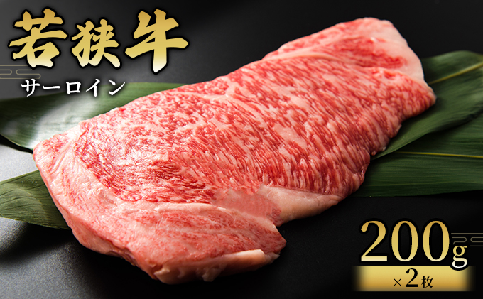  【若狭牛】サーロイン200g×2枚 国産牛肉 北陸産 福井県産牛肉 若狭産 お肉 食材 最高級 和牛肉 きめ細やかなサシ 柔らかい肉質 甘み とろける おうちディナー 