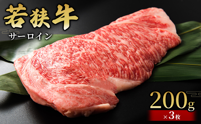  【若狭牛】サーロイン200g×3枚 国産牛肉 北陸産 福井県産牛肉 若狭産 お肉 食材 最高級 和牛肉 きめ細やかなサシ 柔らかい肉質 甘み とろける おうちディナー 