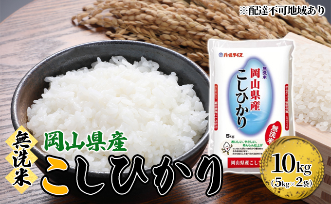 【岡山県玉野市】無洗米 こしひかり 令和7年産 10kg 5kg×2袋 岡山 米 白米 お米 ライス 晴れの国 岡山県産 やわらか 粘り気 冷めてもおいしい 食品 ごはん おいしい 便利