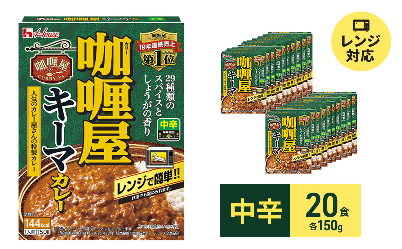 【静岡県袋井市】カレー レトルト カリー屋キーマカレー 中辛 150g×20食 ハウス食品 レトルトカレー キーマカレー レトルト食品 保存食 非常食 防災食 常温 常温保存 レンジ 惣菜 加工食品 災害 備蓄 静岡