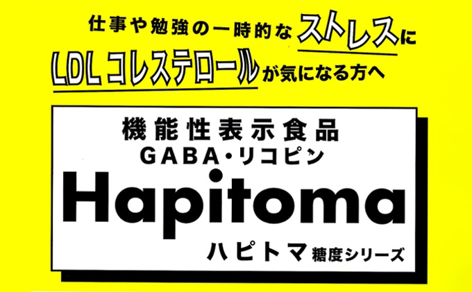 【12ヶ月定期便】機能性表示食品 Hapitoma ハピトマ 訳あり（1.8kg）【配送不可：北海道・沖縄・離島】健康 ヘルシー 人気 厳選  野菜 緑黄色野菜 産地直送 ダブル成分 GABA リコピン トマト 国産 静岡県産 袋井市産 食材 