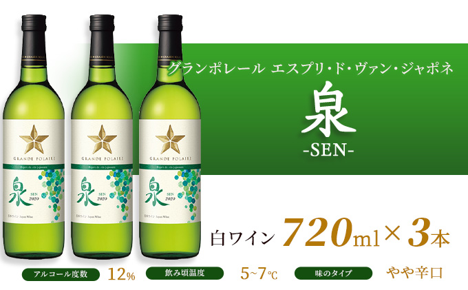 ワイン グランポレール エスプリ ド ヴァン ジャポネ 絢 -AYA-、泉 -SEN- 赤・白 6本セット（各1本 720ml）赤ワイン 白ワイン サッポロビール 岡山ワイナリー ワインセット 国産ワイン 家飲み 
