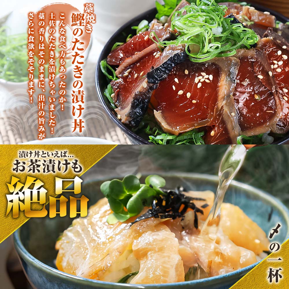 こだわり！土佐の海鮮丼の素５種・各１袋セット【鰹タタキ漬け入り！】　漬け丼 漬け丼セット 海鮮 丼 お茶漬け 鰹のタタキ かつお サバ 鯛 カンパチ ブリ 送料無料 故郷納税 ふるさとのうぜい 返礼品 高知県 高知