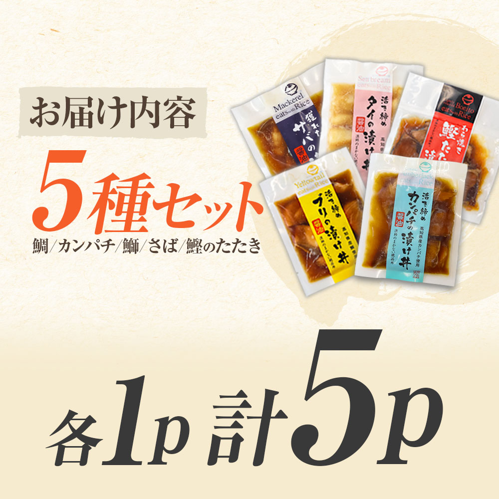 こだわり！土佐の海鮮丼の素５種・各１袋セット【鰹タタキ漬け入り！】　漬け丼 漬け丼セット 海鮮 丼 お茶漬け 鰹のタタキ かつお サバ 鯛 カンパチ ブリ 送料無料 故郷納税 ふるさとのうぜい 返礼品 高知県 高知