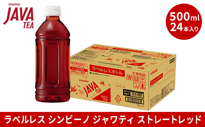 大塚食品 ラベルレス シンビーノ ジャワティ ストレートレッド 500mlペットボトル×24本入 飲料類 飲み物 ソフトドリンク 無糖 ストレートティ ジャワ島産茶葉 ほど良い渋み 華やかな香り