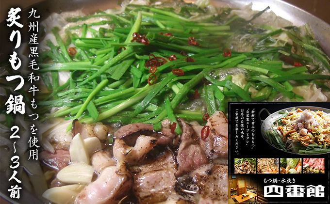 【福岡県朝倉市】もつ鍋 創作 炙りもつ鍋 2〜3人前 四番館 (醤油味) ※配送不可:離島 鍋セット もつ鍋セット 香ばしい 創作もつ鍋 ヘルシー 和食 鍋物 夕飯 晩御飯