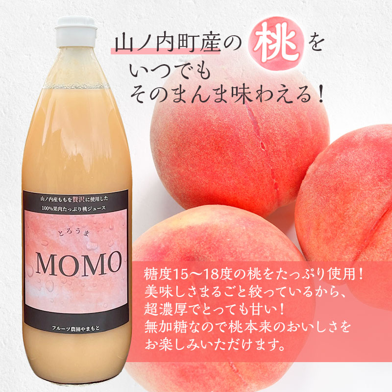 濃厚！桃そのまんまの 桃ジュース 1000cc×3本セット 果汁飲料 ピーチジュース フルーツジュース ソフトドリンク 桃果肉100％ 糖度15～18度 山ノ内町産桃 