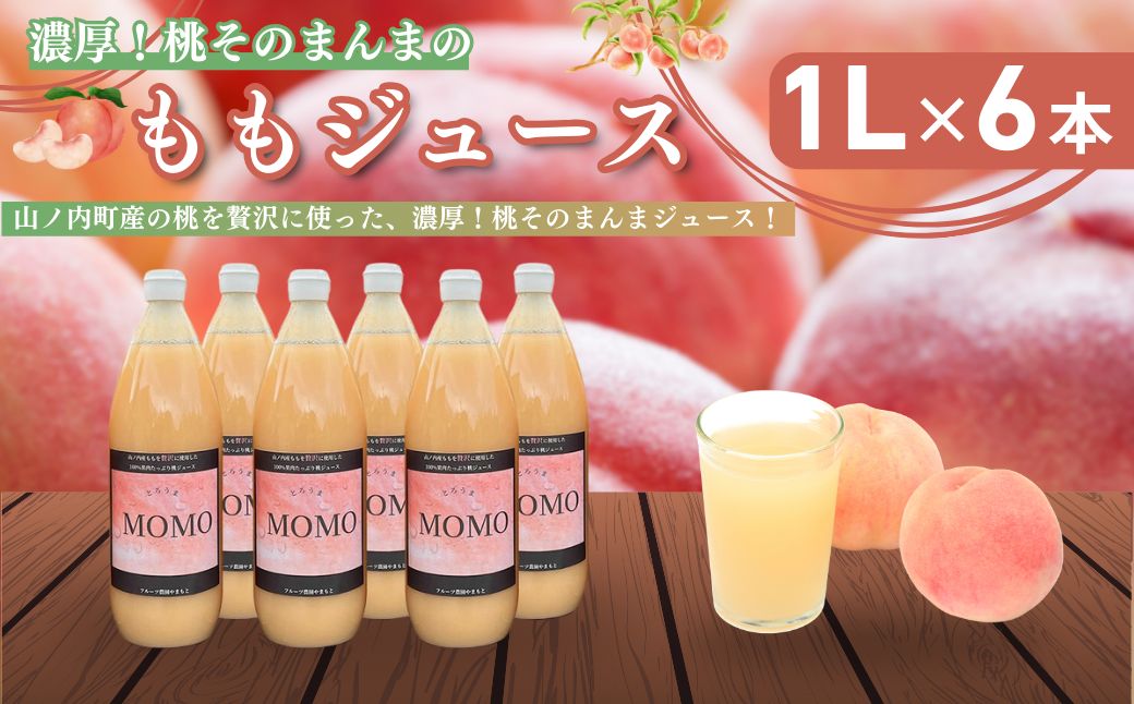 濃厚！桃そのまんまの 桃ジュース 1000cc×6本セット 果汁飲料 ピーチジュース フルーツジュース ソフトドリンク 桃果肉100％ 糖度15～18度 山ノ内町産桃 