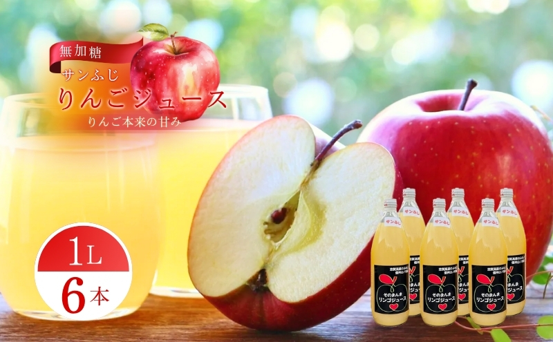 【サンふじ・シナノスイートりんごジュース】1000ml 各6本りんご果汁100％ 南信州産りんごジュース 飲みくらべ6本セットB(すりおろし