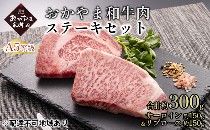 おかやま 和牛肉 A5 等級 ステーキ セット 合計約300g（サーロイン 約150g＆リブロース 約150g）牛 赤身 肉 牛肉 冷凍 やわらか サシ 旨味 良質 アミノ酸 美味しい 