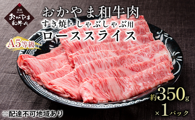 おかやま 和牛肉 A5 等級 すき焼・しゃぶしゃぶ用 ローススライス 約350g×1パック 牛 赤身 肉 牛肉 冷凍 やわらか サシ 旨味 良質 アミノ酸 美味しい 