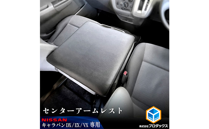 NV350キャラバン用　内装セット 日産 アームレスト NV350 キャラバン E26 25 バン コンソール