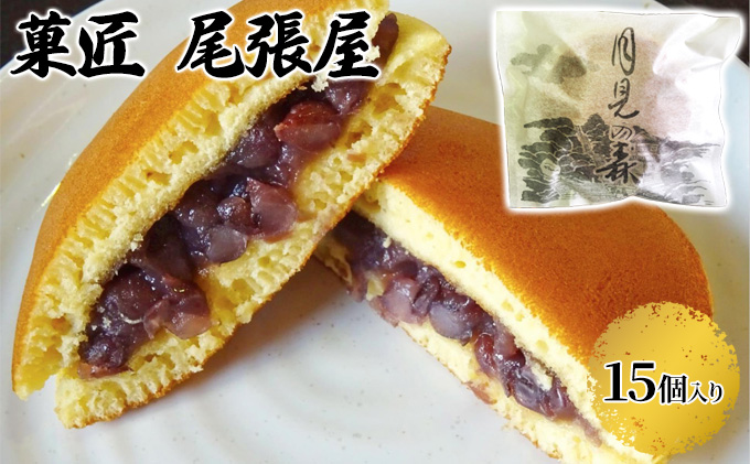 【岐阜県海津市】月見の森(どら焼き)15個 お菓子 和菓子