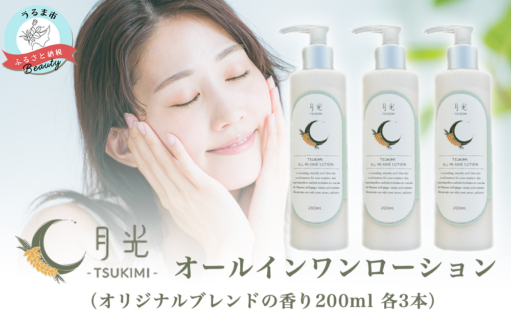 乾燥を防ぐ月光オールインワンローション200ml（香り付き）×３本　もっちり　保湿　肌ケア　月桃　低刺激　乾燥肌　敏感肌