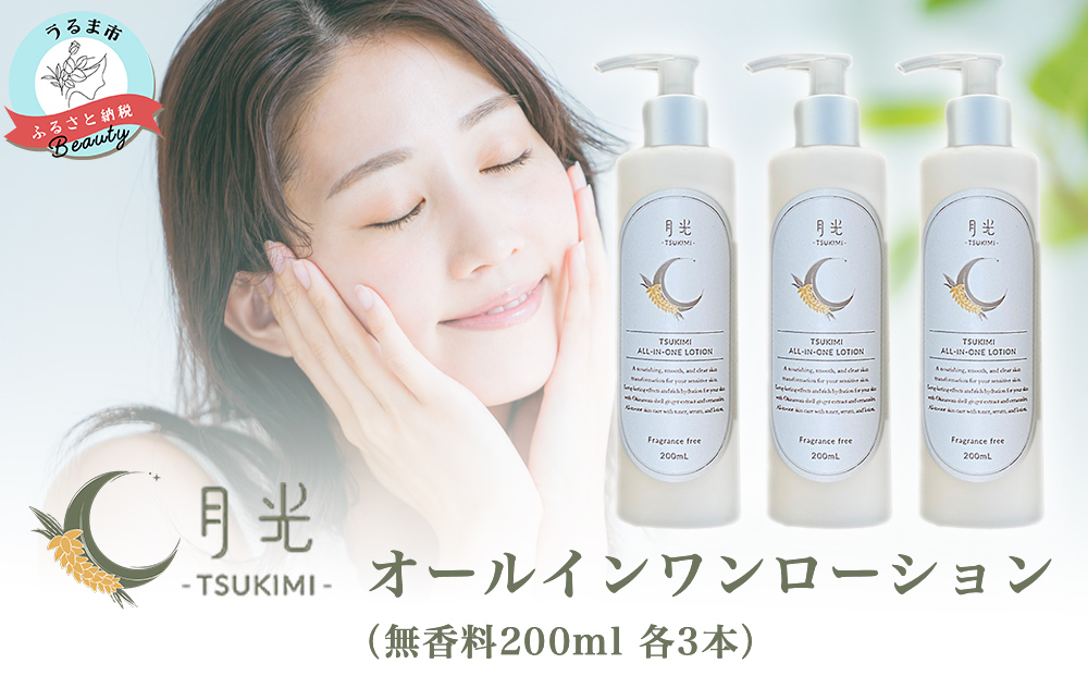 乾燥を防ぐ月光オールインワンローション200ml（無香料）×3本セット　もっちり　保湿　肌ケア　月桃　低刺激　乾燥肌　敏感肌