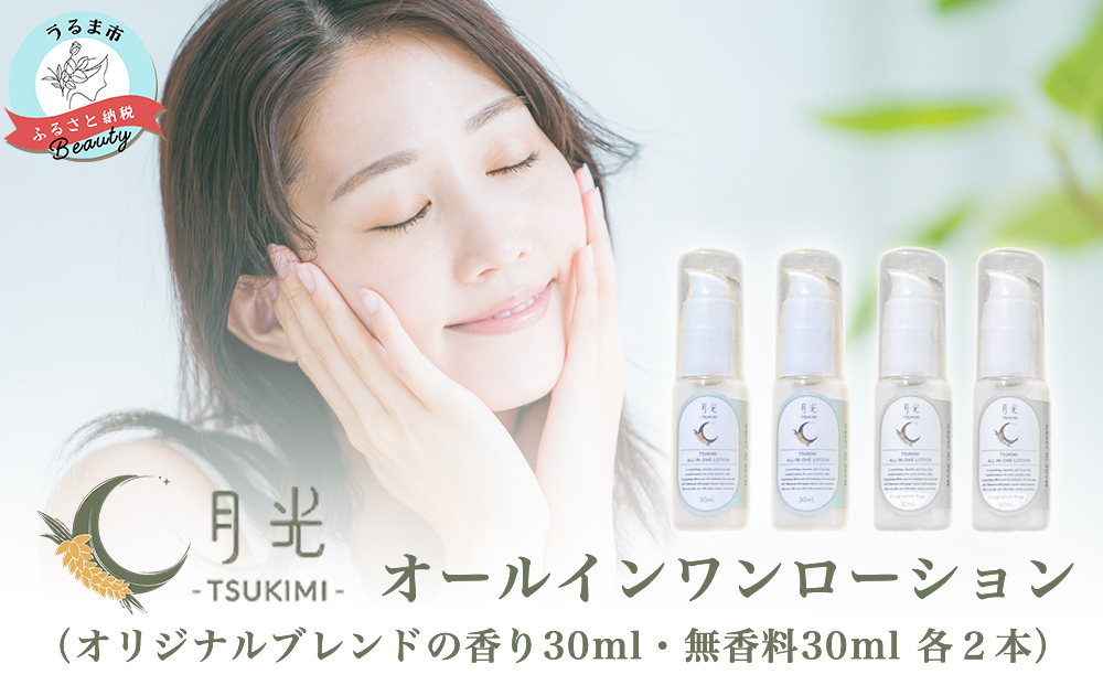 乾燥を防ぐ月光オールインワンローション30ml【無香料＆香り付】×4本セット　もっちり　保湿　肌ケア　月桃　低刺激　乾燥肌　敏感肌
