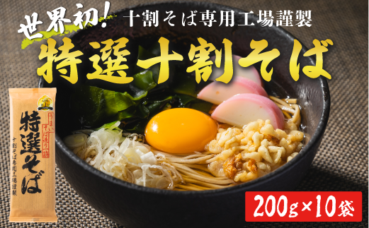 そば 特選そば 十割蕎麦 乾麺 200g 