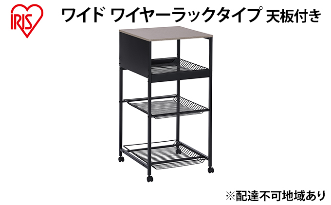 【宮城県大河原町】天板付きランドリーワゴン ワイドタイプ ワイヤーラック付TLAW-R420ブラック ストッカー 洗濯カゴ スリムタイプ ワイヤーラック付き アイリスオーヤマ