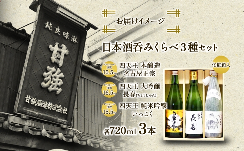 日本酒 3種 呑みくらべ セット 720ml 瓶 各1本 計3本 いっこく 名古屋正宗 長春 日本酒 お酒 酒 大吟醸 純米吟醸 本醸造 晩酌 贈答用 ギフト 贈り物 お取り寄せ 送料無料 甘強酒造 愛知県 蟹江町			