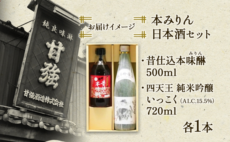 本みりん ＆ 日本酒 セット 各1本 計2本 昔仕込本味醂 500ml 四天王 純米吟醸 いっこく720ml みりん 味醂 酒 お酒 晩酌 家飲み 宅飲み ギフト 贈り物 甘強みりん 甘強酒造 送料無料 愛知県 蟹江町