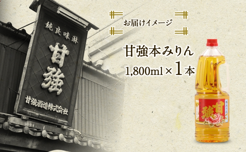 甘強本みりん 1.8L PET 1本 みりん 調味料 味醂 本味醂 ペットボトル 国産 国産米 甘み 旨味 たれ つゆ 煮物 料理 本格 ギフト 自家用 贈り物 プレゼント お取り寄せ ご褒美 贅沢 糖類無添加 無着色 甘強みりん 甘強酒造 送料無料 愛知県 蟹江町