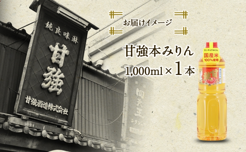 甘強本みりん 1L PET 1本 みりん 調味料 味醂 本味醂 ペットボトル 国産 国産米 甘み 旨味 たれ つゆ 煮物 料理 本格 ギフト 自家用 贈り物 プレゼント お取り寄せ ご褒美 贅沢 糖類無添加 無着色 甘強みりん 甘強酒造 送料無料 愛知県 蟹江町