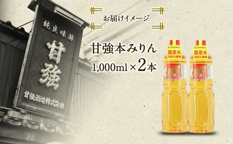 甘強本みりん 1L PET 2本 みりん 調味料 味醂 本味醂 ペットボトル 国産 国産米 甘み 旨味 たれ つゆ 煮物 料理 本格 ギフト 自家用 贈り物 プレゼント お取り寄せ ご褒美 贅沢 糖類無添加 無着色 甘強みりん 甘強酒造 送料無料 愛知県 蟹江町