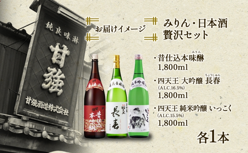 贅沢セット 1800ml 瓶 各1本 計3本 昔仕込本味醂 いっこく 長春 みりん 味醂 日本酒 お酒 酒 大吟醸 純米吟醸 本醸造 晩酌 贈答用 ギフト 贈り物 お取り寄せ 送料無料 甘強酒造 愛知県 蟹江町
