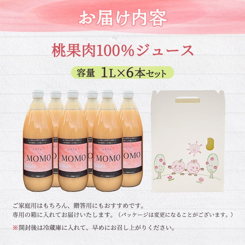 濃厚！桃そのまんまの 桃ジュース 1000cc×6本セット 果汁飲料 ピーチジュース フルーツジュース ソフトドリンク 桃果肉100％ 糖度15～18度 山ノ内町産桃 