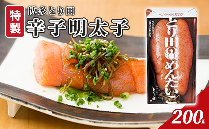 【福岡県朝倉市】辛子明太子 とり田 特製 200g 配送不可 離島 魚卵 つまみ 肴 海の幸 お酒のあて ご飯のお供 おにぎりの具 お弁当 おかず 食材 食べ物 食品